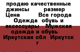 продаю качественные джинсы 48-50 размер. › Цена ­ 700 - Все города Одежда, обувь и аксессуары » Мужская одежда и обувь   . Иркутская обл.,Иркутск г.